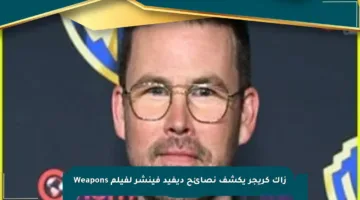 زاك كريجر يكشف نصائح ديفيد فينشر لفيلم Weapons